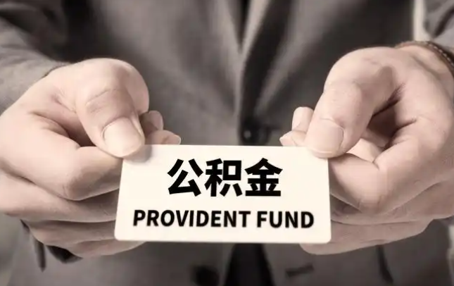 九江购房公积金提取代办