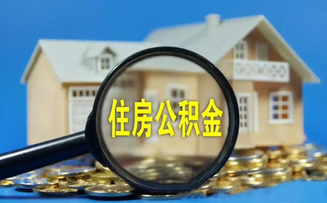 九江公积金销户提取代办