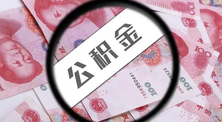 九江退休公积金提取代办