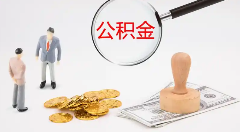 九江市管公积金提取代办